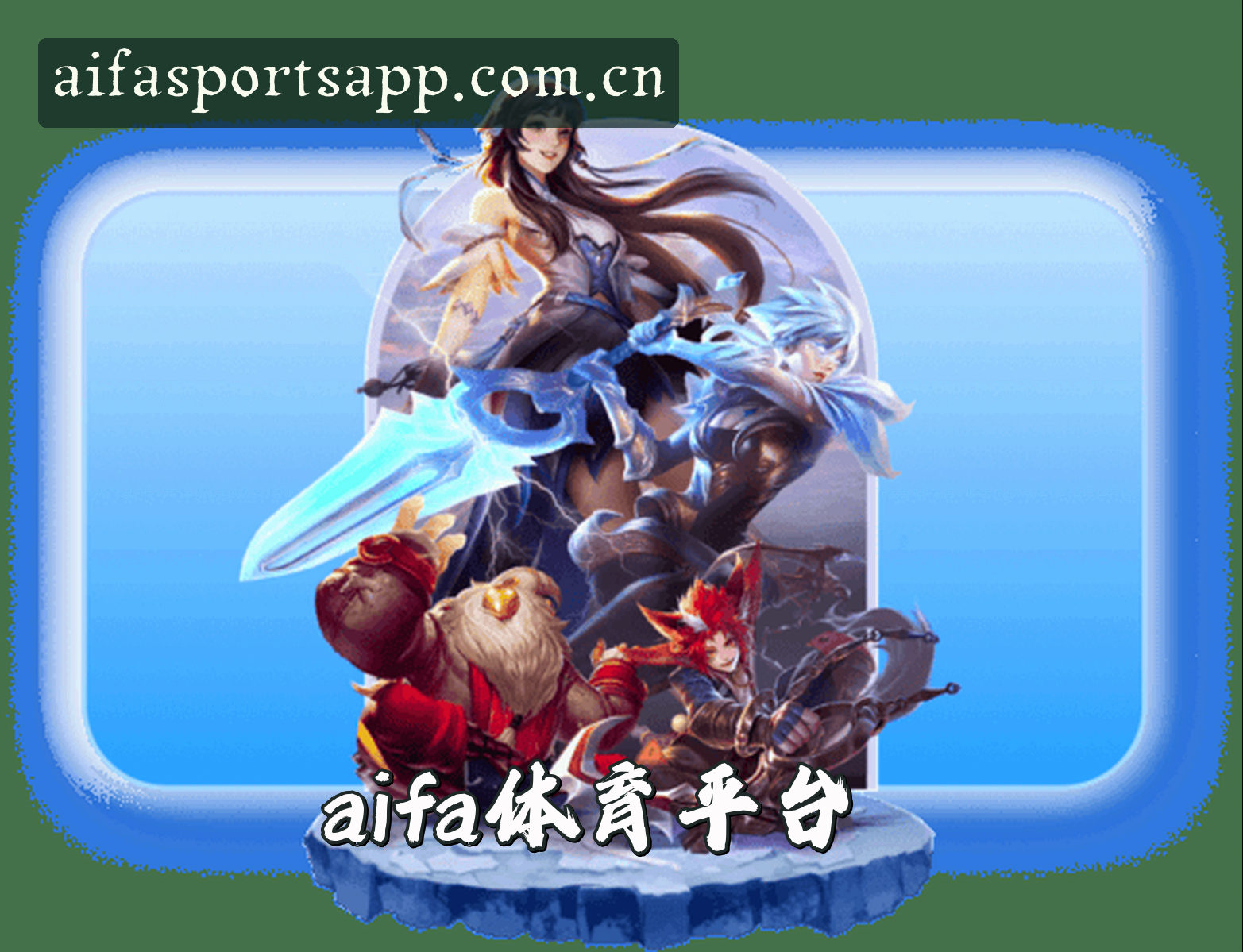 aifa体育官方网站