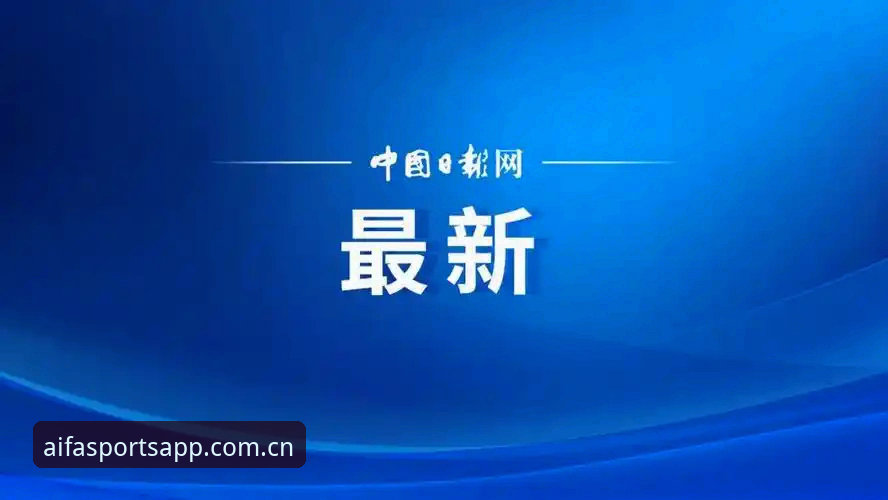 aifa体育官网入口网址 中国足协第三批禁足名单全面深度解析:aifa体育平台视角下的行业清洗与投注者启示