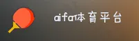 aifa体育官方网站
